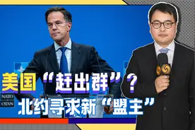 美俄刚谈完，德国先反水，英法意或推选新“盟主”，把美国赶出群视频封面