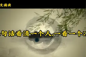 ​三句话看清一个人，一看一个准视频封面