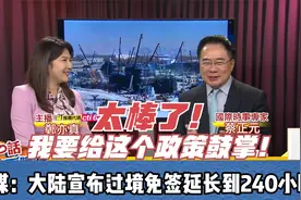 松花江的冰块堆起来了！台媒：大陆宣布过境免签延长到240小时！视频封面