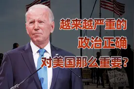政治正确愈发严重，美国究竟在打什么算盘？视频封面