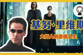 【皮哥】基努·里维斯——大好人的悲情人生视频封面