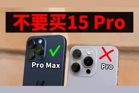 实际使用10天后，总结出绝对不能买15 Pro的5大理由！视频封面