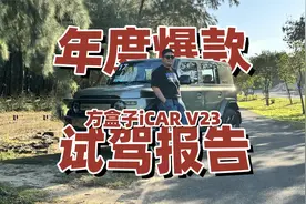 准爆款车型！iCAR V23 试驾报告视频封面