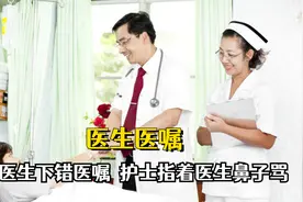 原来护士才是“最高决策者”，医生下错医嘱，护士直接指着鼻子骂视频封面