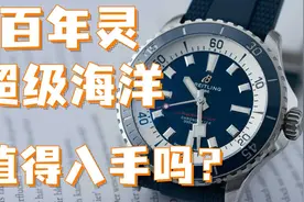 卖35K的潜水表，这只百年灵超级海洋到底好在哪里？视频封面