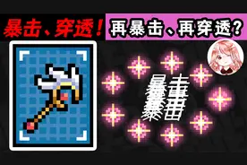 元气骑士：暴击、穿透！再暴击、再穿透？被女神亲吻过的初武法典视频封面