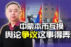 中蒙本币互换，150亿人民币换7.25万亿，到底值不值得视频封面