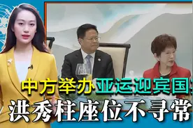 中方办亚运迎宾国宴，洪秀柱座位不寻常，侯友宜扬言要增兵视频封面