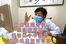 肠易激综合征，总往厕所跑，谨记两个中成药，胃肠健康指日可待视频封面