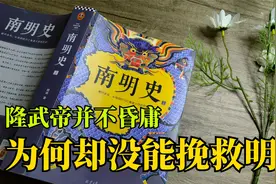 不可不读的南明史！隆武帝被称作是一代明君，为何没能挽救明朝？视频封面