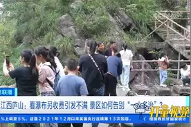 庐山景区看瀑布还要另收费？工作人员：不是一个景区视频封面