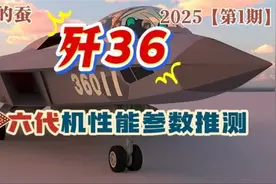 歼36六代机：性能参数解读，实力震撼登场视频封面