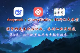 第3课：如何配置各平台大模型服务视频封面
