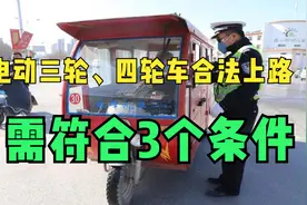 只需符合3个条件！电动三轮、四轮车能合法上路，交警不查不扣视频封面