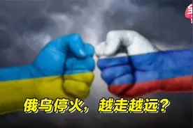 俄乌停火，越走越远？视频封面