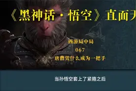《黑神话·悟空：直面天命》 西游局中局 067 唐僧凭什么视频封面