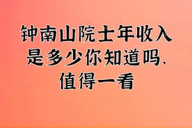 钟南山院士年收入是多少你知道吗，值得一看视频封面