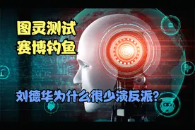 [赛博钓鱼]刘德华为什么很少演反派?是因为有一颗中国芯吗？视频封面