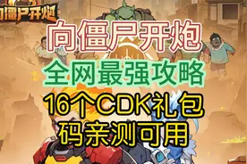 《向僵尸开炮》全网最强攻略，16个CDK码亲测可用视频封面