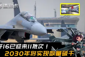 歼16已迎来11批次！未来产能将继续增加，2030实现数量破千视频封面