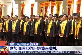 马英九率台湾青年访问大陆 参加清明公祭轩辕黄帝典礼视频封面