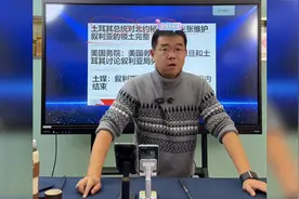 宋忠平直播：土耳其觊觎叙利亚领土已久视频封面