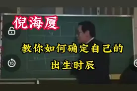 教你如何确定自己的出生时辰视频封面