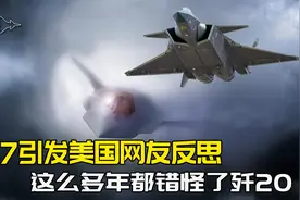 美军六代机引来哀嚎一片，美国网友排队道歉：这么多年错怪了歼20视频封面