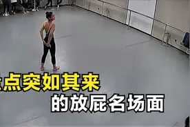 盘点突如其来的放屁名场面，小姐姐跳舞时，不受控制的蹦了个屁！视频封面