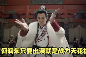 何润东只要出演就是战力天花板视频封面