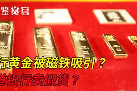 建行黄金为啥被磁铁吸引？多年后真相终于揭开，其实原理很简单！视频封面