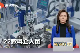 22家粤企入围中国制造业综合实力200强视频封面