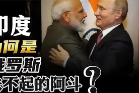 同样接受过苏联援助，为何中国能一路开挂，印度却一直拉胯？视频封面