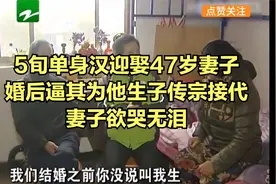 5旬单身汉迎娶47岁妻子婚后逼其为他生子传宗接代，妻子欲哭无泪视频封面