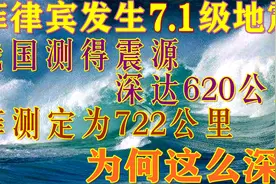 菲律宾7.1级地震震源深达620公里，菲测定为722公里，为何这么深视频封面