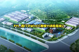 P11_西门子WinCC视频11消息系统2视频封面