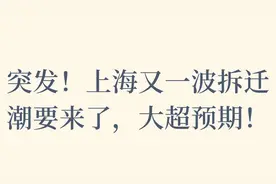 突发！上海又一波拆迁潮要来了，大超预期！视频封面