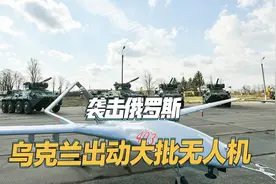 进攻能力受挫，乌克兰出动大批无人机，攻击俄罗斯本土视频封面