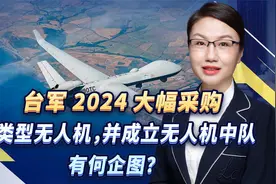 台军2024大幅采购各类型无人机，并成立无人机中队，有何企图？视频封面