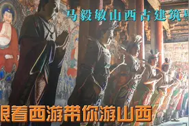 马毅敏山西古建筑壁画摄影艺术展览带你游山西视频封面