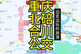 重庆开往合川的公交线路来了，全程票价仅16元，去合川方便了视频封面