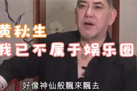 5年没收入!黄秋生:我问杨受成借钱度日,我已不属于娱乐圈视频封面