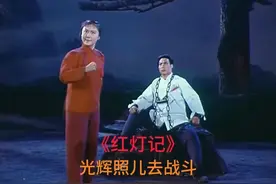 现代京剧《红灯记》-“光辉照儿去战斗”视频封面