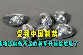 受到中国制裁，战略物资储备不足的美军开始捡垃圾了视频封面