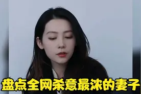 盘点全网杀意最浓的妻子，有一说一，罗斯文是真的漂亮！视频封面