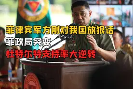 菲律宾军方刚对我国放狠话，菲政局突变，杜特尔特支持率大逆转视频封面