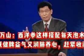 西洋参这样搭配每天泡水喝，既健脾益气又润肺养心，赶紧收藏视频封面