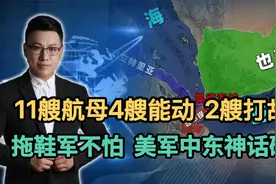 11艘航母4艘能动，2艘打胡塞！拖鞋军不怕，美军中东神话破灭！视频封面