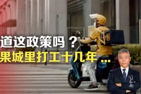 知道这政策吗? 如果城里打工十几年...视频封面