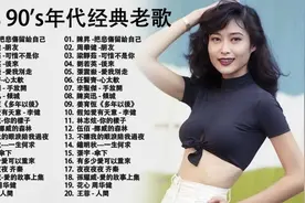 【无损音质】宝藏歌单  超好听的中文歌曲合集 (95)视频封面